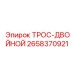 2658370921 ТРОС-ДВОЙНОЙ Epiroc
