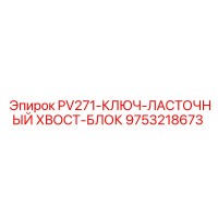 9753218673 PV271-КЛЮЧ-ЛАСТОЧНЫЙ ХВОСТ-БЛОК Epiroc