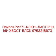 9753218673 PV271-КЛЮЧ-ЛАСТОЧНЫЙ ХВОСТ-БЛОК Epiroc