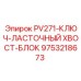 9753218673 PV271-КЛЮЧ-ЛАСТОЧНЫЙ ХВОСТ-БЛОК Epiroc