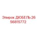 2656815772 ДЮБЕЛЬ Эпирок
