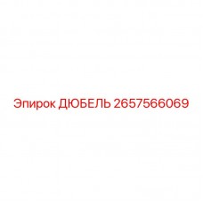 2657566069 ДЮБЕЛЬ Epiroc