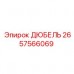 2657566069 ДЮБЕЛЬ Epiroc