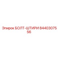 8440307556 БОЛТ-ШТИРИ (Epiroc)