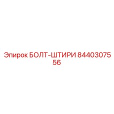 8440307556 БОЛТ-ШТИРИ (Epiroc)