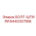 8440307556 БОЛТ-ШТИРИ (Epiroc)