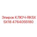4764055180 КЛЮЧ-RK5X5X18 от Epiroc