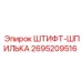 2695209516 ШТИФТ-ШПИЛЬКА Epiroc