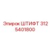 3125401800 ШТИФТ Epiroc