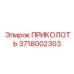 3718002303 ПРИКОЛОТЬ Epiroc