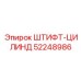 52248986 ШТИФТ-ЦИЛИНД Epiroc