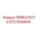 5727000804 ПРИКОЛОТЬ Epiroc