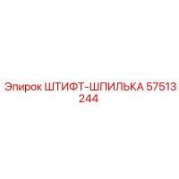 57513244 ШТИФТ-ШПИЛЬКА Epiroc