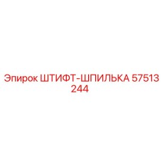 57513244 ШТИФТ-ШПИЛЬКА Epiroc