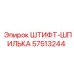 57513244 ШТИФТ-ШПИЛЬКА Epiroc