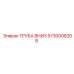 5730008208 ТРУБА ВНИЗ Epiroc