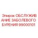 99000101 ОБСЛУЖИВАНИЕ ЗАБОЛЕВОГО БУРЕНИЯ Epiroc
