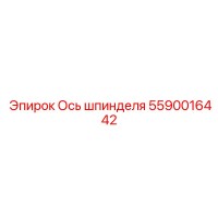 5590016442 Ось шпинделя Epiroc