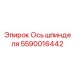 Оригинальная ось шпинделя 5590016442 Epiroc