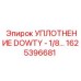 1625396681 УПЛОТНЕНИЕ DOWTY - 1/8 Epiroc