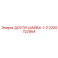 2200722954 ДОУТИ-ШАЙБА-1-2 Epiroc