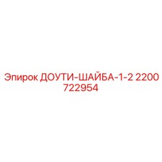 2200722954 ДОУТИ-ШАЙБА-1-2 Epiroc
