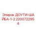2200722954 ДОУТИ-ШАЙБА-1-2 Epiroc