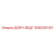 3092351101 ДОЙЧ-ВЕДГ Epiroc