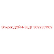 3092351109 ДОЙЧ-ВЕДГ Epiroc