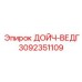 3092351109 ДОЙЧ-ВЕДГ Epiroc