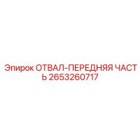 2653260717 ОТВАЛ-ПЕРЕДНЯЯ ЧАСТЬ (Epiroc)