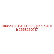 2653260717 ОТВАЛ-ПЕРЕДНЯЯ ЧАСТЬ (Epiroc)