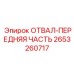 2653260717 ОТВАЛ-ПЕРЕДНЯЯ ЧАСТЬ (Epiroc)