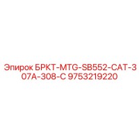 9753219220 БРКТ-MTG-SB552-CAT-307A-308-C Epiroc