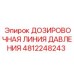 4812248243 ДОЗИРОВОЧНАЯ ЛИНИЯ ДАВЛЕНИЯ Epiroc