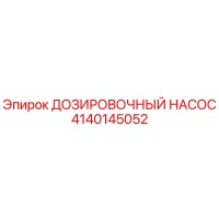 4140145052 ДОЗИРОВОЧНЫЙ НАСОС Epiroc