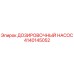 4140145052 ДОЗИРОВОЧНЫЙ НАСОС Epiroc