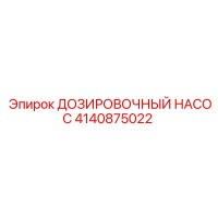 4140875022 ДОЗИРОВОЧНЫЙ НАСОС Epiroc
