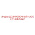 4140875022 ДОЗИРОВОЧНЫЙ НАСОС Epiroc