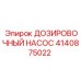 4140875022 ДОЗИРОВОЧНЫЙ НАСОС Epiroc