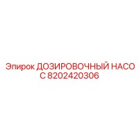8202420306 ДОЗИРОВОЧНЫЙ НАСОС Epiroc