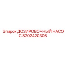 8202420306 ДОЗИРОВОЧНЫЙ НАСОС Epiroc