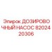 8202420306 ДОЗИРОВОЧНЫЙ НАСОС Epiroc
