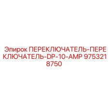 9753218750 ПЕРЕКЛЮЧАТЕЛЬ-ПЕРЕКЛЮЧАТЕЛЬ-DP-10-AMP Epiroc