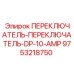 9753218750 ПЕРЕКЛЮЧАТЕЛЬ-ПЕРЕКЛЮЧАТЕЛЬ-DP-10-AMP Epiroc