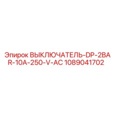 1089041702 ВЫКЛЮЧАТЕЛЬ-DP-2BAR-10A-250-V-AC Эпирок