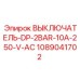 1089041702 ВЫКЛЮЧАТЕЛЬ-DP-2BAR-10A-250-V-AC Эпирок