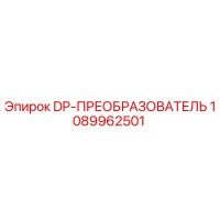 1089962501 DP-ПРЕОБРАЗОВАТЕЛЬ Epiroc