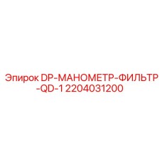 Артикул 2204031200 манометр-фильтр Epiroc QD-1