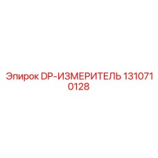 1310710128 DP-ИЗМЕРИТЕЛЬ Epiroc
